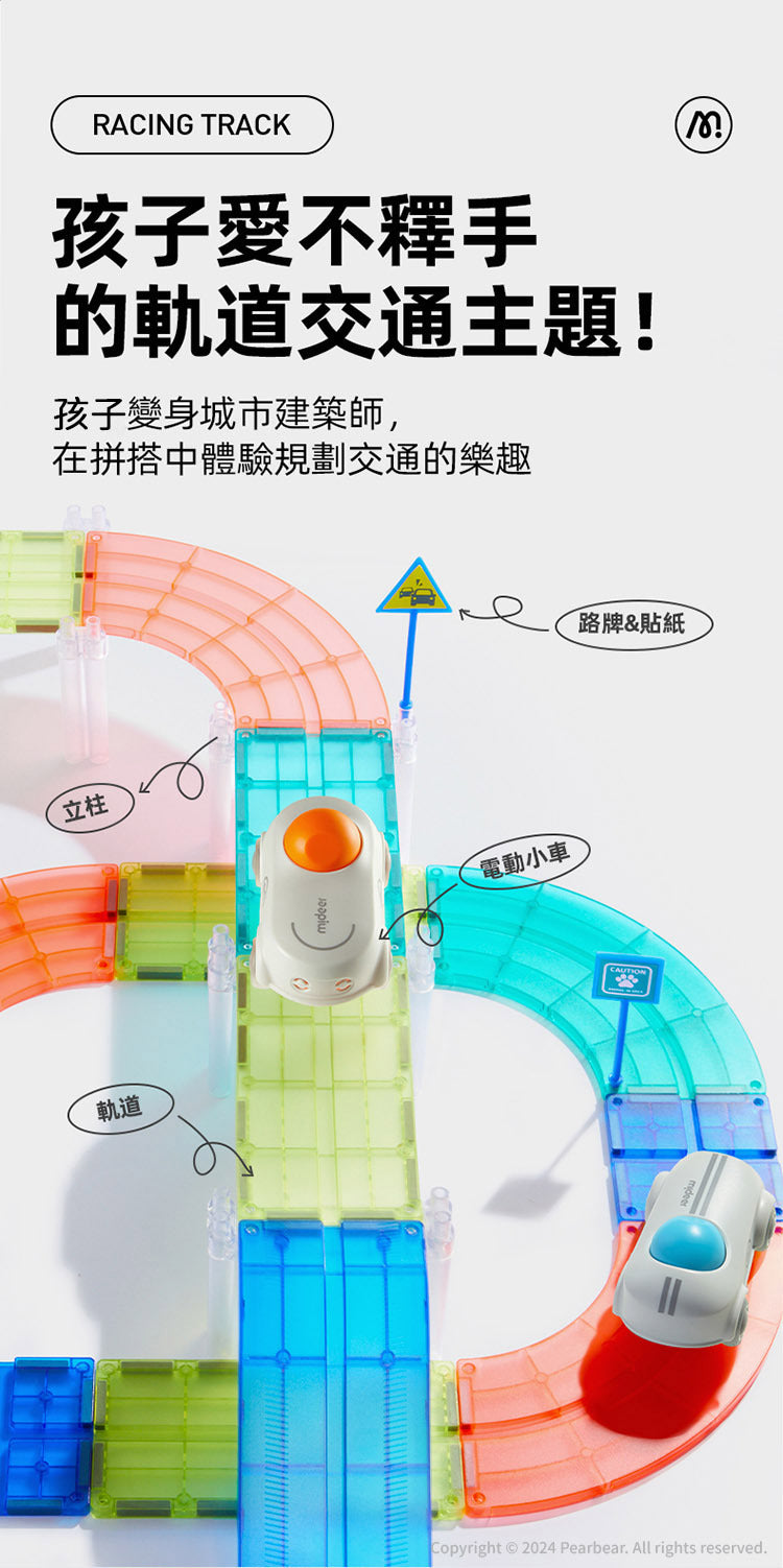 【mideer】多彩透光磁力片-交通軌道組(115PCS)
