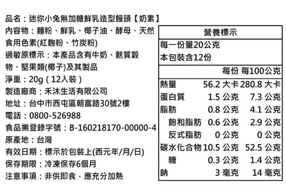 迷你小兔無加糖鮮乳造型饅頭