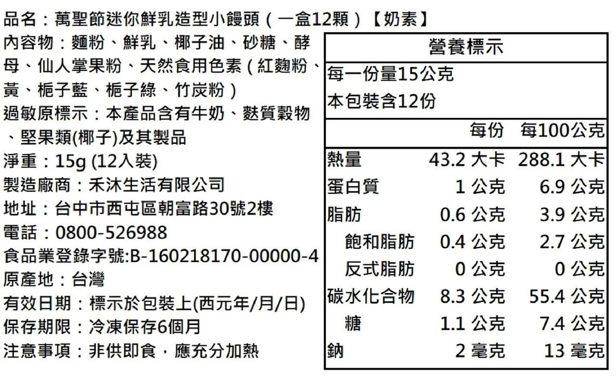 【美姬饅頭】D3.萬聖節迷你鮮乳造型小饅頭(一盒12顆)