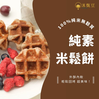 【沐甄豆】【無麩質美食】特色脆皮米鬆餅 37g*6入/盒
