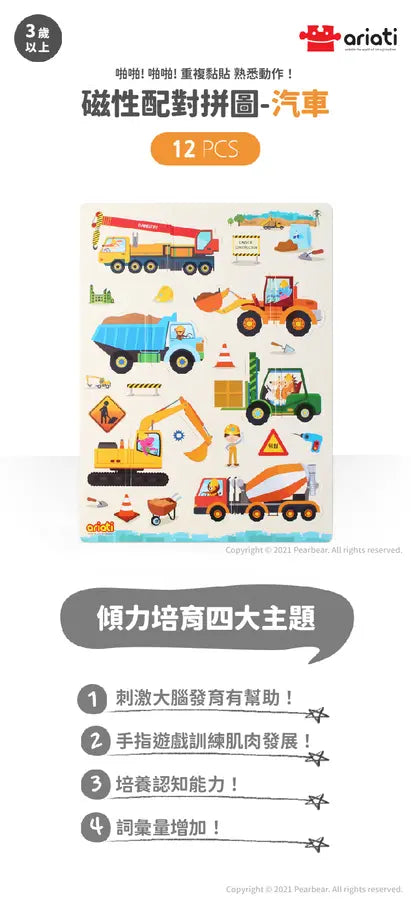 【Ariati】磁性配對拼圖-汽車