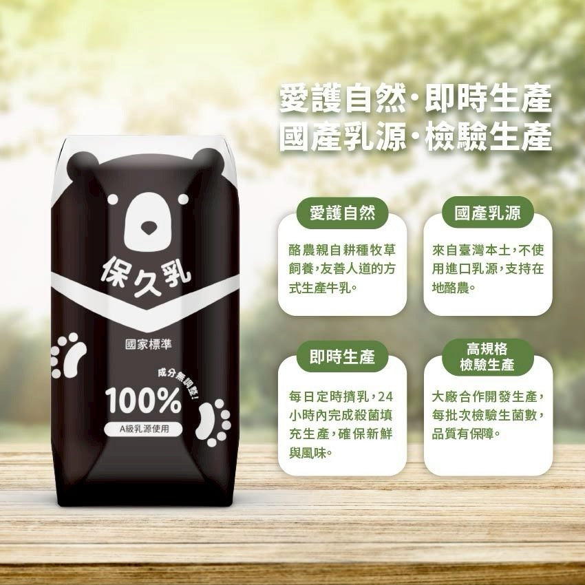 【臺北市立動物園】100%保久乳(成分無調整)- 台灣黑熊款 （1pack6包）