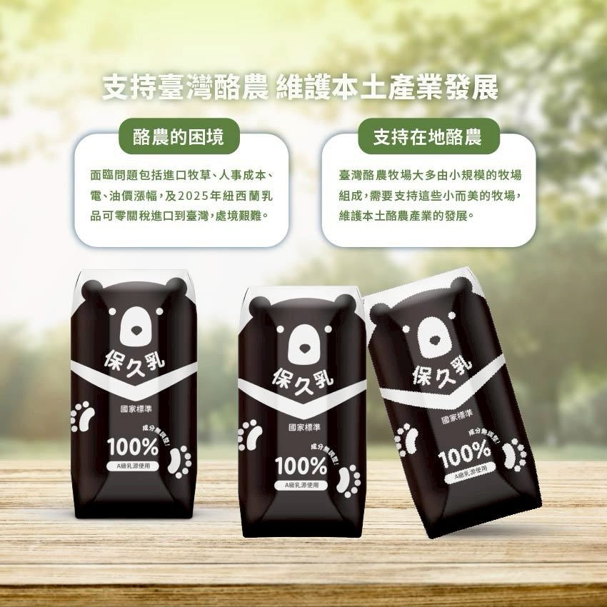 【臺北市立動物園】100%保久乳(成分無調整)- 台灣黑熊款 （1pack6包）