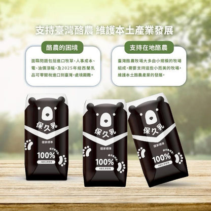 【臺北市立動物園】100%保久乳(成分無調整)- 台灣黑熊款 （1pack6包）