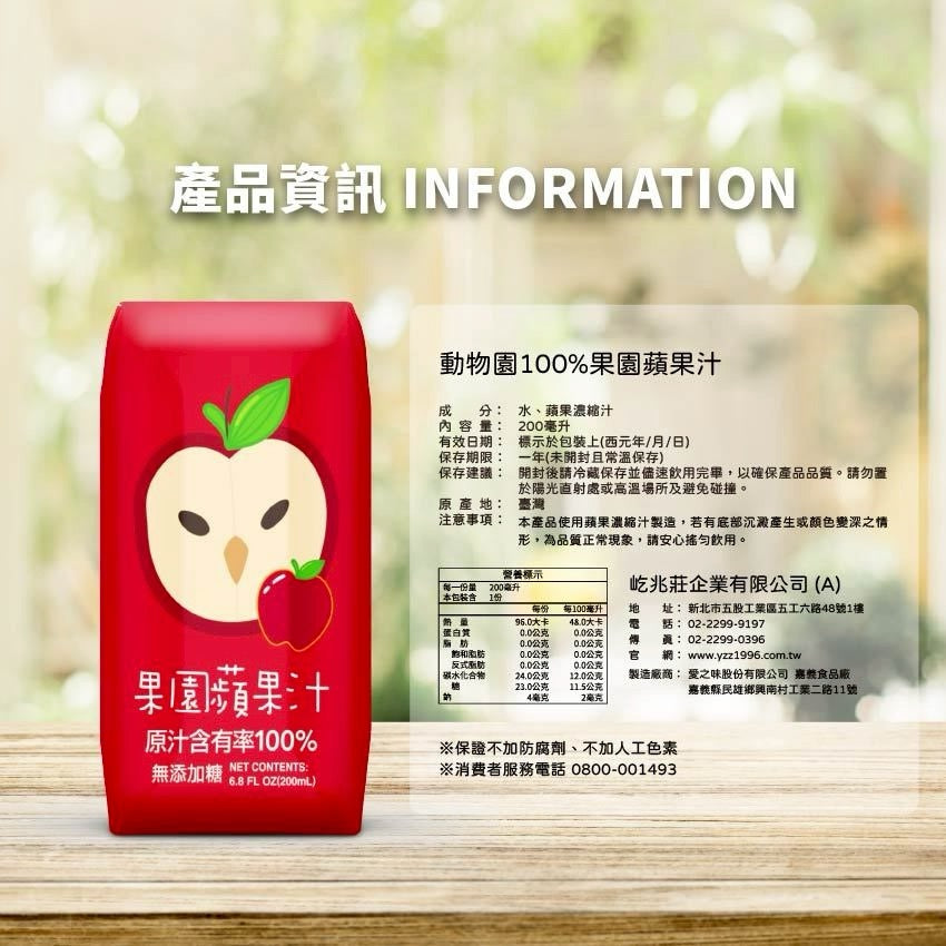【臺北市立動物園】100%果園蘋果汁 （1pack6包）