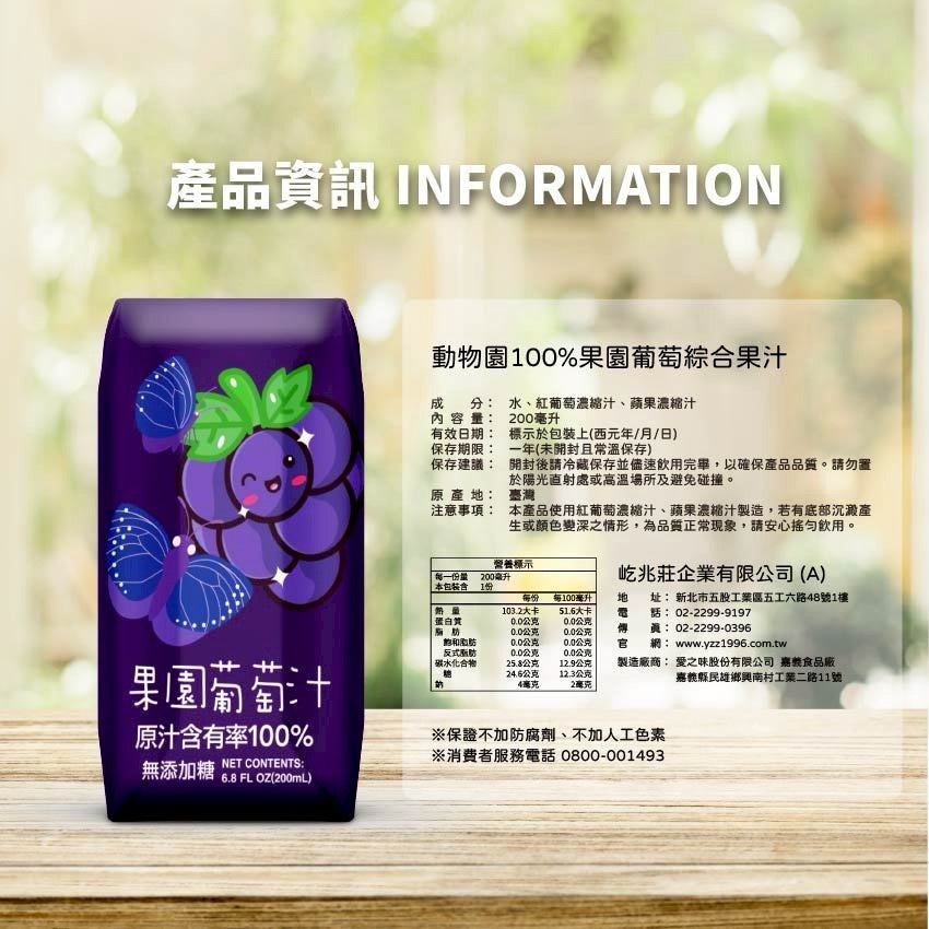 【臺北市立動物園】100% 果園葡萄汁 （1 pack 6包 ）
