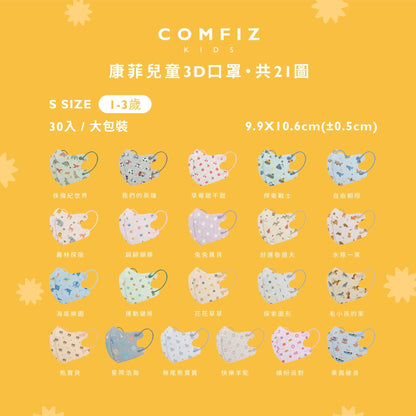 【Comfiz】1~3歲立體醫療口罩(S) 30入 大包裝 - 多款式