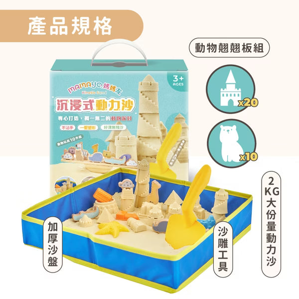 【mamayo】沉浸式動力沙套組(玻璃珠沙2kg、森林動物配件、沙盤、動力沙模具)