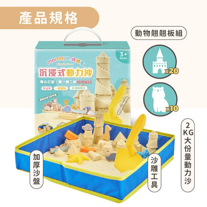 【mamayo】沉浸式動力沙套組(玻璃珠沙2kg、森林動物配件、沙盤、動力沙模具)