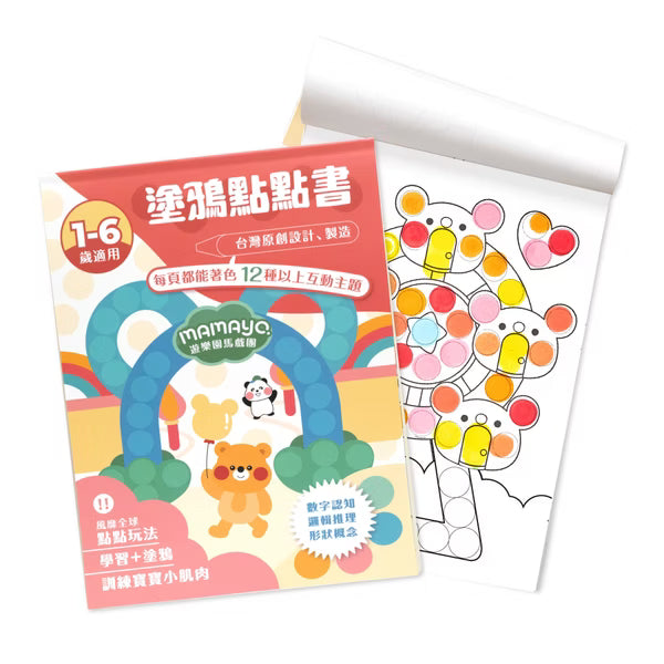【mamayo】台灣製點點筆專用塗鴉本-遊樂園馬戲團(著色本-基礎點線面)