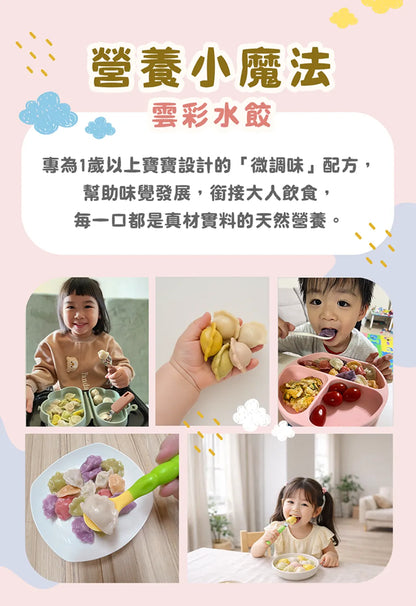 【童心好食館】寶寶雲彩水餃-高麗菜玉米鮮肉| 微調味｜1Y+ （批次到期日：6/8/2026)