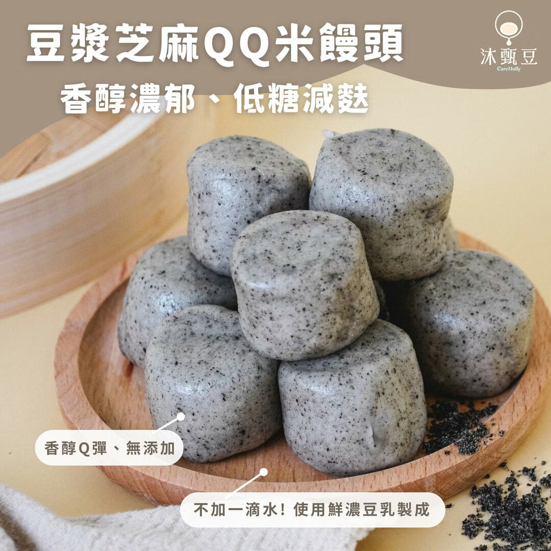 【沐甄豆】豆漿芝麻QQ米饅頭 408g/包 (24入)│🎈迷你Q彈多入組🎈低糖 減麩 全素