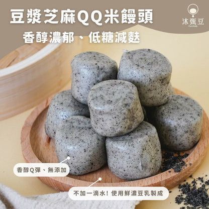 【沐甄豆】豆漿芝麻QQ米饅頭 408g/包 (24入)│🎈迷你Q彈多入組🎈低糖 減麩 全素