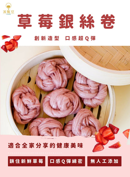 【沐甄豆】草莓銀絲卷 300g/包 (6入)│全素