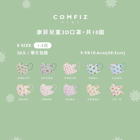 【Comfiz】1-12歲適用立體醫療口罩 S/M/L Size - 20入單片包 (多款式)