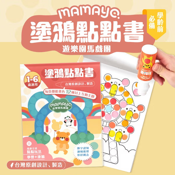 【mamayo】台灣製點點筆專用塗鴉本-遊樂園馬戲團(著色本-基礎點線面)