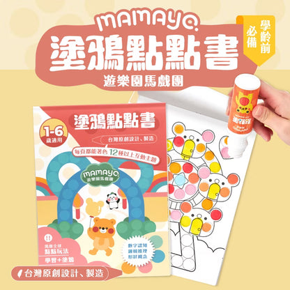 【mamayo】台灣製點點筆專用塗鴉本-遊樂園馬戲團(著色本-基礎點線面)