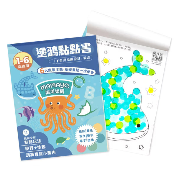 【mamayo】台灣製點點筆專用塗鴉本-海洋樂園主題