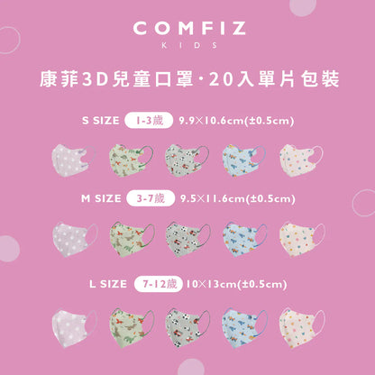 【Comfiz】1-12歲適用立體醫療口罩 S/M/L Size - 20入單片包 (多款式)